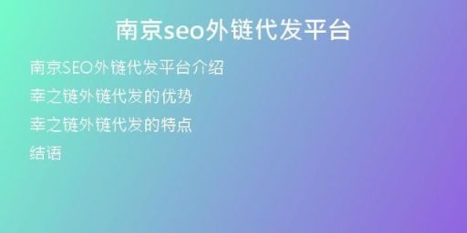 南京seo外鏈代發(fā)平臺(tái)