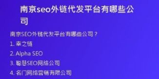 南京seo外鏈代發(fā)平臺(tái)有哪些公司