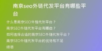 南京seo外鏈代發(fā)平臺(tái)有哪些平臺(tái)