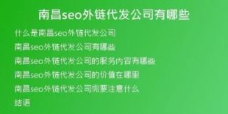 南昌seo外鏈代發(fā)公司有哪些