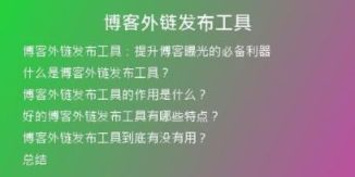 博客外鏈發(fā)布工具
