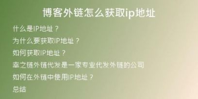 博客外鏈怎么獲取ip地址