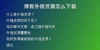 博客外鏈資源怎么下載