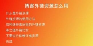 博客外鏈資源怎么用