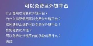 可以免費(fèi)發(fā)外鏈平臺(tái)