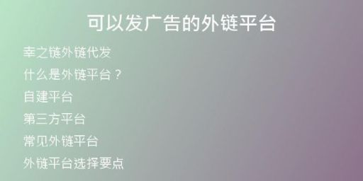 可以發(fā)廣告的外鏈平臺(tái)