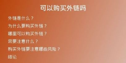 可以購(gòu)買(mǎi)外鏈嗎