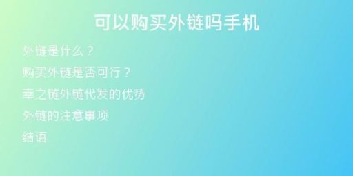 可以購(gòu)買(mǎi)外鏈嗎手機(jī)