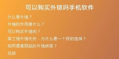 可以購(gòu)買(mǎi)外鏈嗎手機(jī)軟件