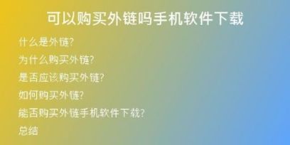 可以購(gòu)買(mǎi)外鏈嗎手機(jī)軟件下載
