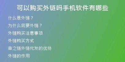 可以購(gòu)買(mǎi)外鏈嗎手機(jī)軟件有哪些