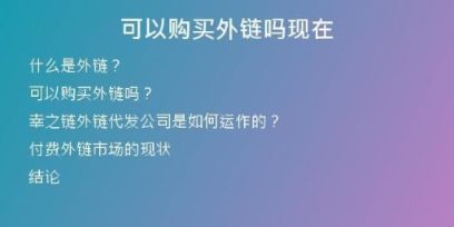 可以購(gòu)買(mǎi)外鏈嗎現(xiàn)在