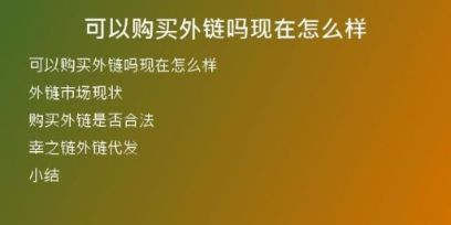 可以購(gòu)買(mǎi)外鏈嗎現(xiàn)在怎么樣