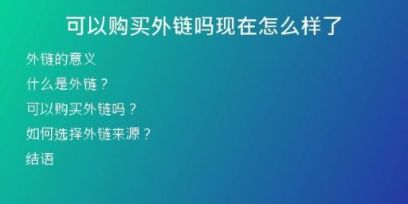 可以購(gòu)買(mǎi)外鏈嗎現(xiàn)在怎么樣了