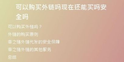 可以購(gòu)買(mǎi)外鏈嗎現(xiàn)在還能買(mǎi)嗎安全嗎