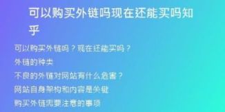 可以購(gòu)買(mǎi)外鏈嗎現(xiàn)在還能買(mǎi)嗎知乎
