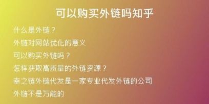 可以購買外鏈嗎知乎