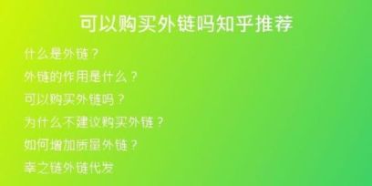 可以購買外鏈嗎知乎推薦