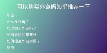 可以購買外鏈嗎知乎推薦一下