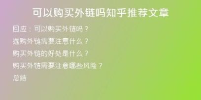 可以購買外鏈嗎知乎推薦文章