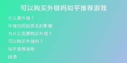 可以購買外鏈嗎知乎推薦游戲