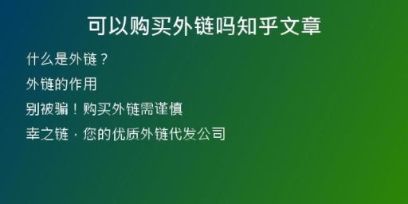 可以購買外鏈嗎知乎文章