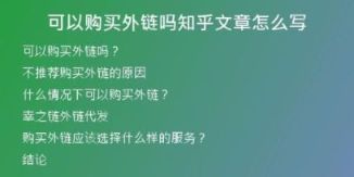 可以購買外鏈嗎知乎文章怎么寫