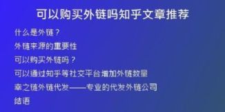 可以購買外鏈嗎知乎文章推薦