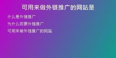 可用來做外鏈推廣的網(wǎng)站是