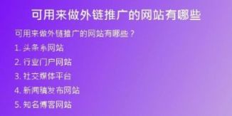 可用來做外鏈推廣的網(wǎng)站有哪些