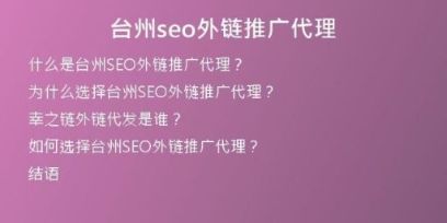 臺州seo外鏈推廣代理