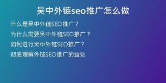 吳中外鏈seo推廣怎么做
