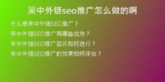 吳中外鏈seo推廣怎么做的啊