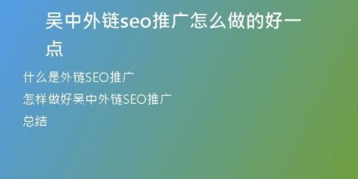 吳中外鏈seo推廣怎么做的好一點(diǎn)