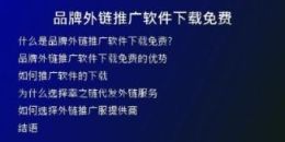 品牌外鏈推廣軟件下載免費(fèi)
