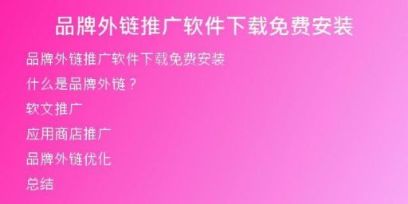 品牌外鏈推廣軟件下載免費(fèi)安裝