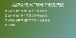 品牌外鏈推廣軟件下載免費版