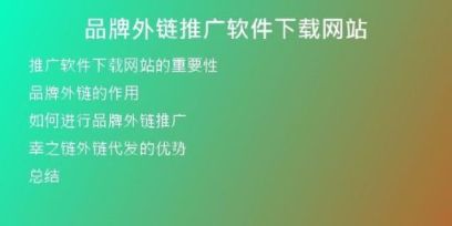 品牌外鏈推廣軟件下載網(wǎng)站