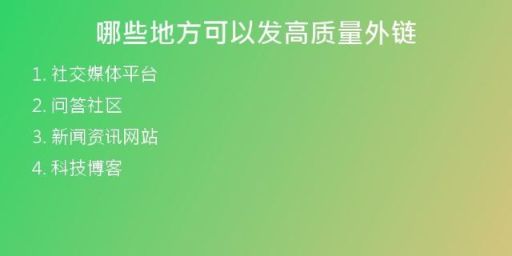 哪些地方可以發(fā)高質(zhì)量外鏈