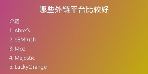 哪些外鏈平臺比較好