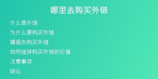 哪里去購買外鏈