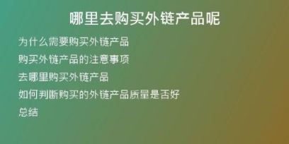 哪里去購買外鏈產(chǎn)品呢
