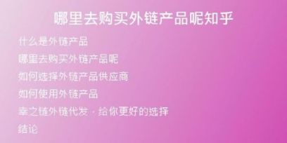 哪里去購買外鏈產(chǎn)品呢知乎