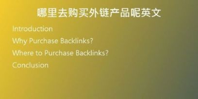 哪里去購買外鏈產(chǎn)品呢英文