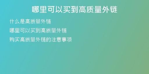 哪里可以買到高質(zhì)量外鏈