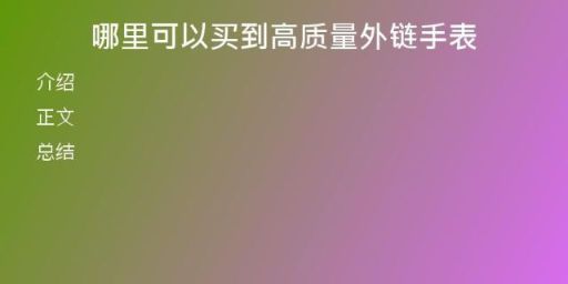 哪里可以買到高質(zhì)量外鏈手表
