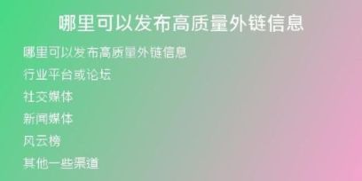 哪里可以發(fā)布高質(zhì)量外鏈信息