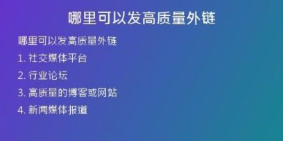 哪里可以發(fā)高質(zhì)量外鏈