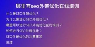 哪里有seo外鏈優(yōu)化在線培訓(xùn)