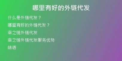 哪里有好的外鏈代發(fā)